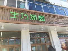 门面-MOMO冰品·生巧汤圆(红桥店)