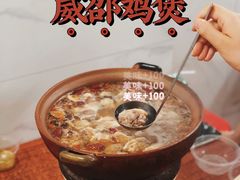 -威邵鸡煲(西华路总店)
