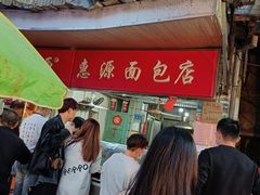 -惠源面包店(开禾路店)