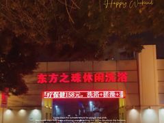 -东方之珠洗浴休闲广场(和平店)