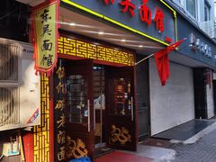 -东吴面馆(因果巷店)