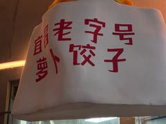 -半月镰胡姐脆皮萝卜饺子