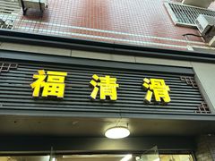 -福清滑(乐南公寓店)