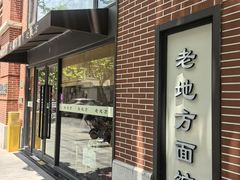 -老地方面馆(思南路店)