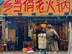 -乡当俏老火锅