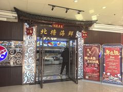 -北塘海鲜·天津菜(大光明桥旗舰店)