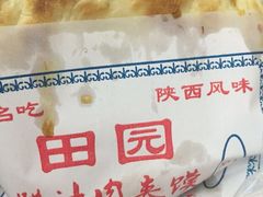 android_upload_pic-田园腊汁肉夹馍(沈阳总店)