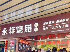 -永祥烧腊餐厅(虹口店)