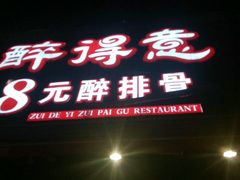 门面-醉得意(济南万达店)