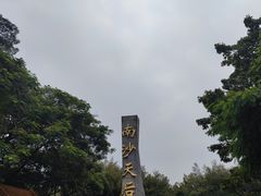 -南沙天后宫景区