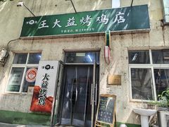 -大益烤鸡