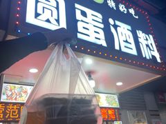 -圆蛋酒料•生腌(开元路店)