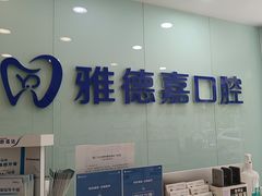 -雅德嘉口腔(时雨园店)