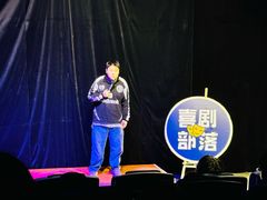 -喜剧部落脱口秀(三里屯店)