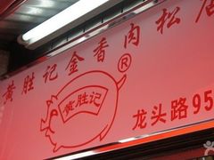 -黄胜记鼓浪屿肉松店(龙头路店)