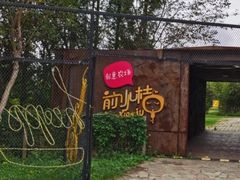 -前小桔亲子创意农场·草莓采摘·露营烧烤