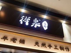 门面-禅泉冰粉(24城店)