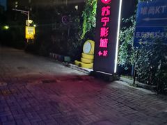 -苏宁影城(激光沙发)