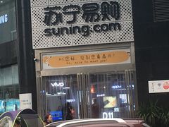 -苏宁易购(成都春熙路店)