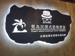 -荒岛实景沉浸密室(江汉路1店)