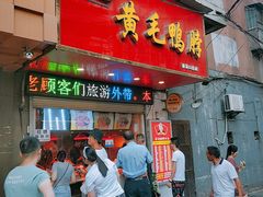 门面-黄毛鸭脖(汉阳总店)