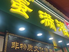 -蛋满灌·非遗手工灌蛋(龙头路店)