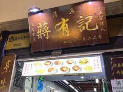 -清真蒋有记(老门东店)