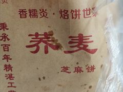 -香糯炎荞饼王(解放碑店)