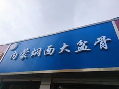 门面-内蒙焖面大盆骨餐馆(山大路店)