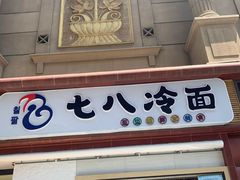 -七八冷面·延边朝鲜族美食(圣熙八号店)