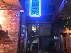 -那些年记忆烧烤