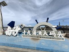 -南沙十九涌渔人码头-南门