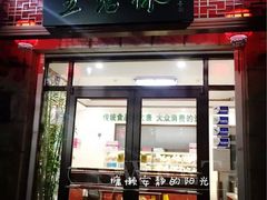 门面-生活林(河北路店)