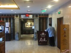 -局气 烤鸭·北京菜(光华路店)