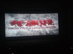 -天幕新彩云国际影城(激光巨幕店)