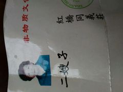 -清真·二嫂子煎饼果子(鼓楼旗舰形象店)