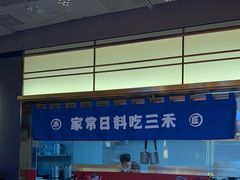 -三禾寿司(君尚店)