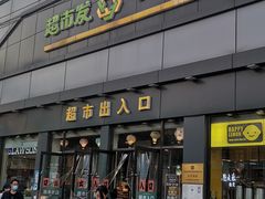 -超市发超市(学院路店)