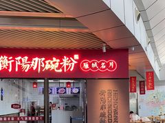 -衡阳那碗粉