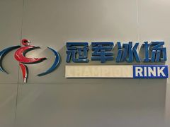 -冠军冰场CHAMPION RINK(百联又一城店)