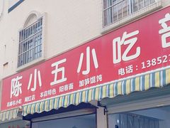 -陈小五小吃部