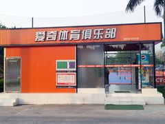 门面-爱奇体育俱乐部(奥体中心店)