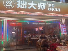 -拙大师·龙虾四季排档·夜宵至凌晨4点(唯亭店)