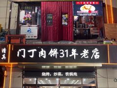-白家烧烤牛肉罩饼(跃进路店)