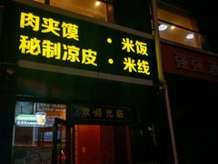 -魏家凉皮(十里河店)