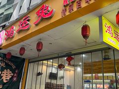 -鸿运兔·手撕烤兔(天府广场店)