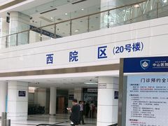 -复旦大学附属中山医院(西院区)