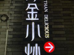 -邱金小炒·30 年盐帮江湖菜(自贡店)
