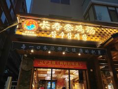 -长寿参鸡汤(朝韩风情街店)