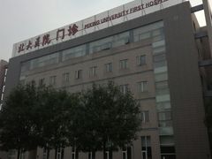 -北京大学第一医院(西城厂桥院区)